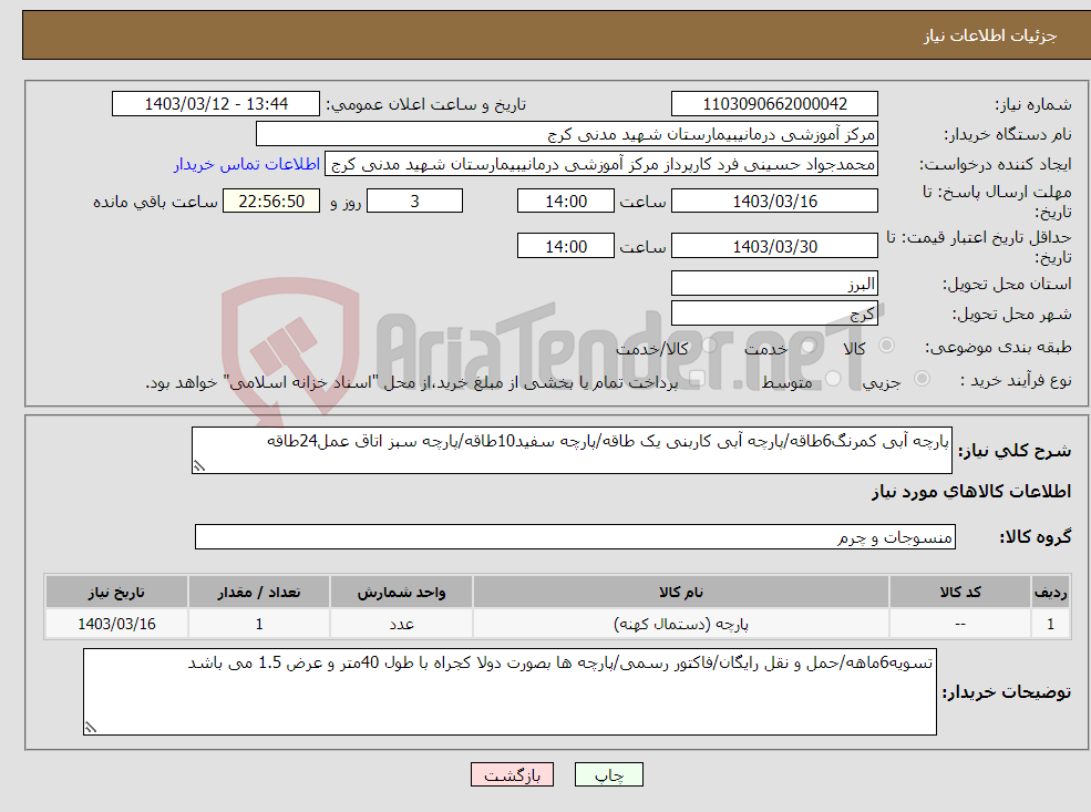 تصویر کوچک آگهی نیاز انتخاب تامین کننده-پارچه آبی کمرنگ6طاقه/پارچه آبی کاربنی یک طاقه/پارچه سفید10طاقه/پارچه سبز اتاق عمل24طاقه