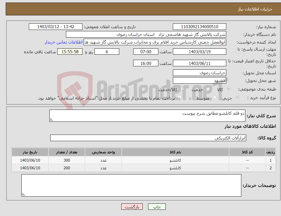 تصویر کوچک آگهی نیاز انتخاب تامین کننده-دو قلم کابلشو مطابق شرح پیوست