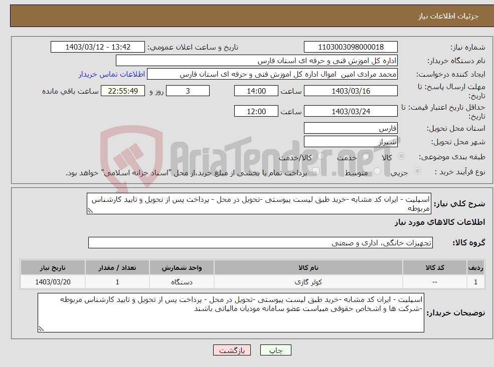 تصویر کوچک آگهی نیاز انتخاب تامین کننده-اسپلیت - ایران کد مشابه -خرید طبق لیست پیوستی -تحویل در محل - پرداخت پس از تحویل و تایید کارشناس مربوطه 