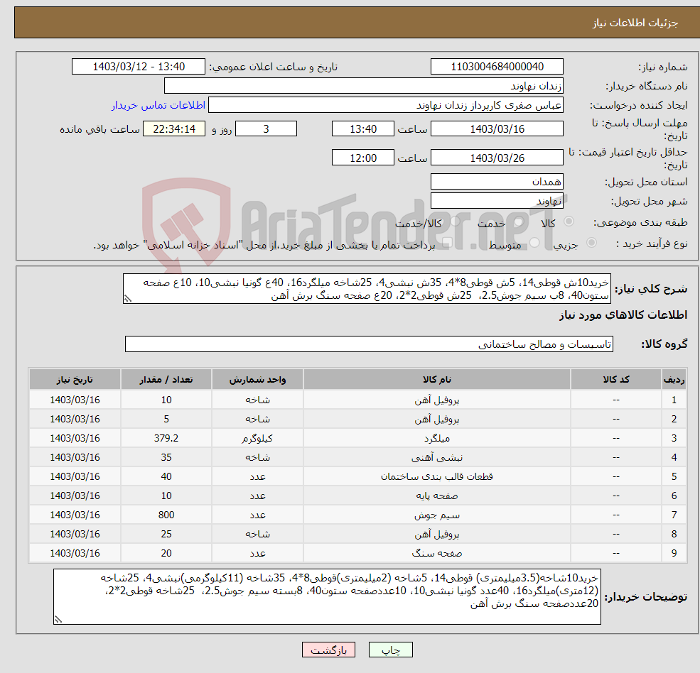 تصویر کوچک آگهی نیاز انتخاب تامین کننده-خرید10ش قوطی14، 5ش قوطی8*4، 35ش نبشی4، 25شاخه میلگرد16، 40ع گونیا نبشی10، 10ع صفحه ستون40، 8ب سیم جوش2.5، 25ش قوطی2*2، 20ع صفحه سنگ برش آهن