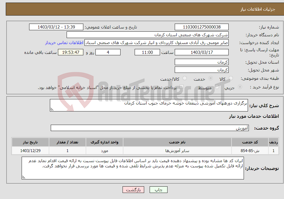تصویر کوچک آگهی نیاز انتخاب تامین کننده-برگزاری دورههای آموزشی ذینفعان خوشه خرمای جنوب استان کرمان
