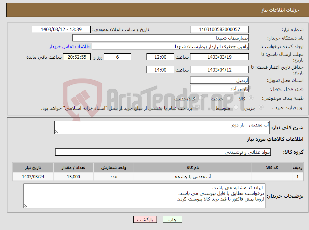 تصویر کوچک آگهی نیاز انتخاب تامین کننده-آب معدنی - بار دوم