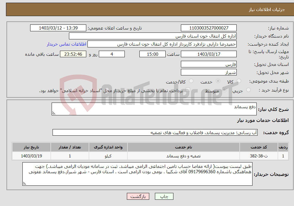 تصویر کوچک آگهی نیاز انتخاب تامین کننده-دفع پسماند