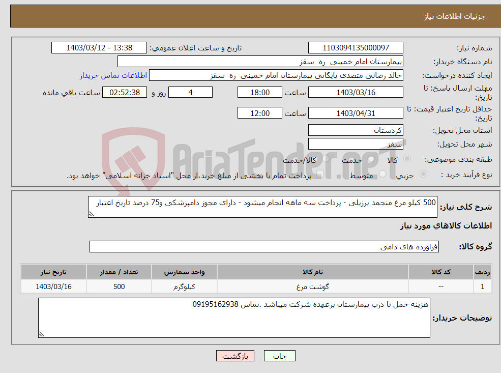 تصویر کوچک آگهی نیاز انتخاب تامین کننده-500 کیلو مرغ منجمد برزیلی - پرداخت سه ماهه انجام میشود - دارای مجوز دامپزشکی و75 درصد تاریخ اعتبار 
