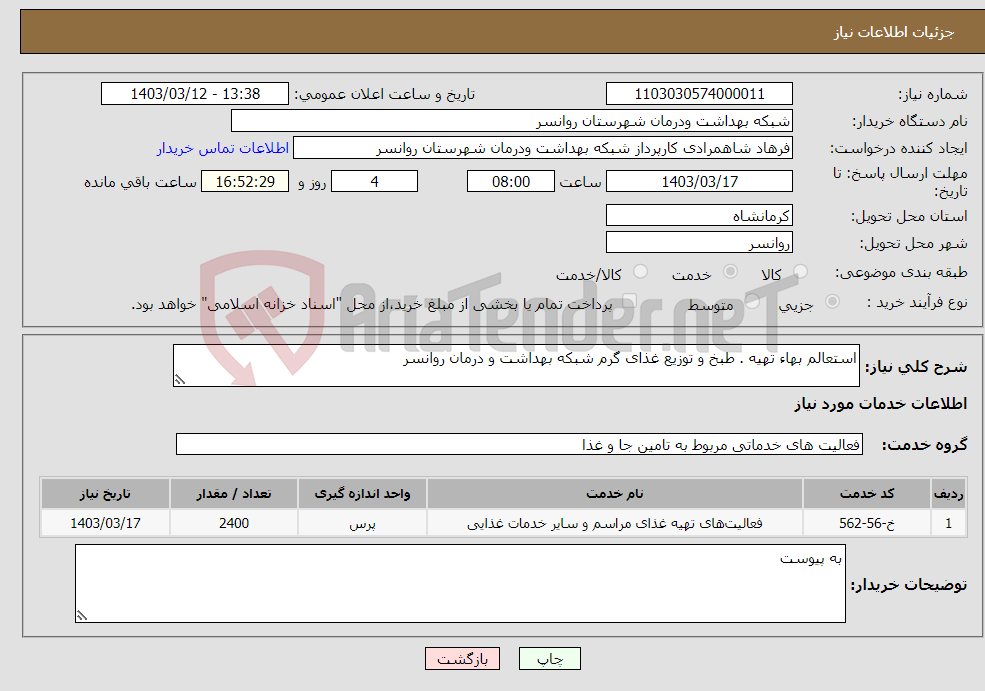 تصویر کوچک آگهی نیاز انتخاب تامین کننده-استعالم بهاء تهیه . طبخ و توزیع غذای گرم شبکه بهداشت و درمان روانسر