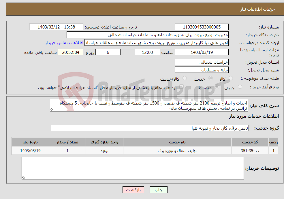 تصویر کوچک آگهی نیاز انتخاب تامین کننده-احداث و اصلاح ترمیم 2100 متر شبکه ف ضعیف و 1500 متر شبکه ف متوسط و نصب یا جابجایی 5 دستگاه ترانس در تمامی بخش های شهرستان مانه 