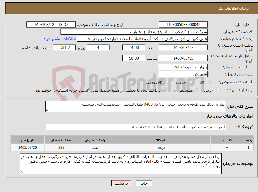 تصویر کوچک آگهی نیاز انتخاب تامین کننده-نیاز به 285 عدد طوقه و دریچه چدنی لولا دار d400 طبق لیست و مشخصات فنی پیوست 