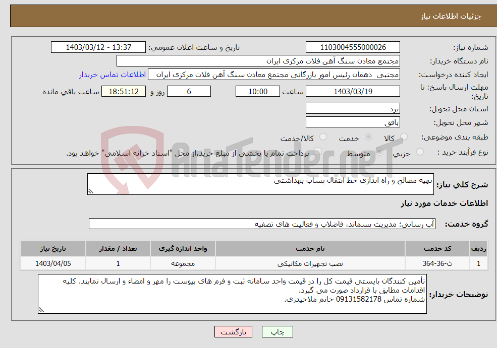 تصویر کوچک آگهی نیاز انتخاب تامین کننده-تهیه مصالح و راه اندازی خط انتقال پساب بهداشتی