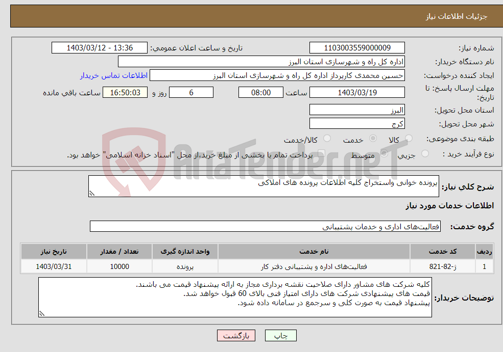 تصویر کوچک آگهی نیاز انتخاب تامین کننده-پرونده خوانی واستخراج کلیه اطلاعات پرونده های املاکی 