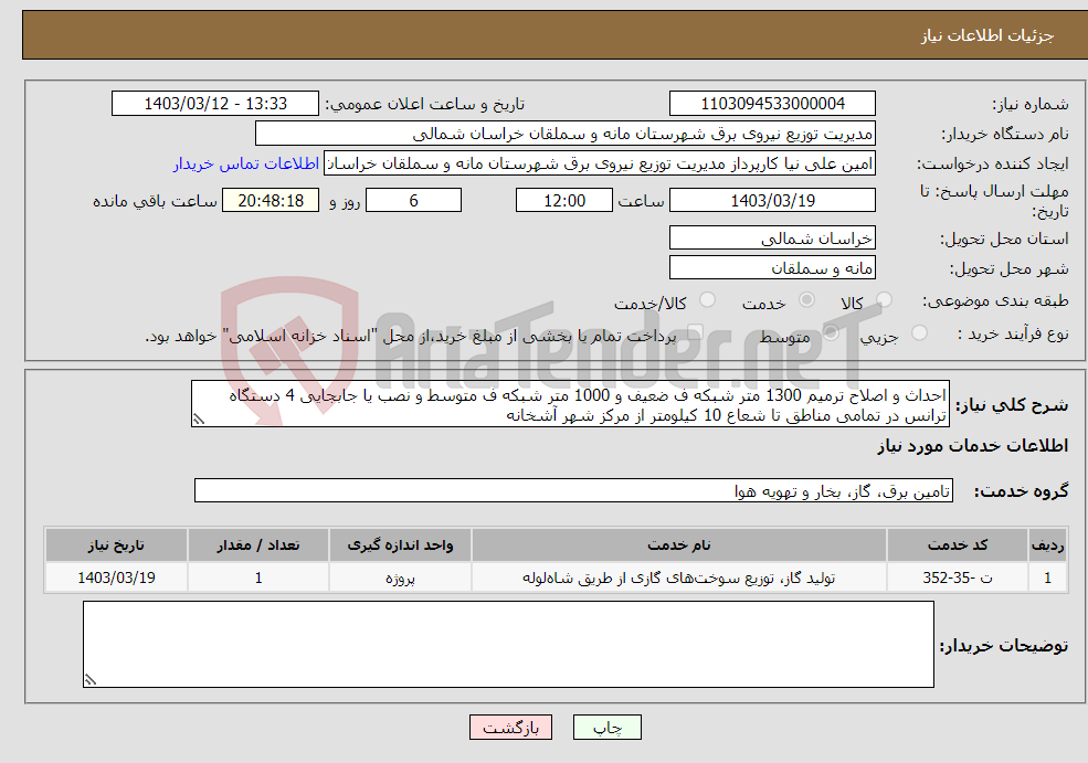 تصویر کوچک آگهی نیاز انتخاب تامین کننده-احداث و اصلاح ترمیم 1300 متر شبکه ف ضعیف و 1000 متر شبکه ف متوسط و نصب یا جابجایی 4 دستگاه ترانس در تمامی مناطق تا شعاع 10 کیلومتر از مرکز شهر آشخانه 