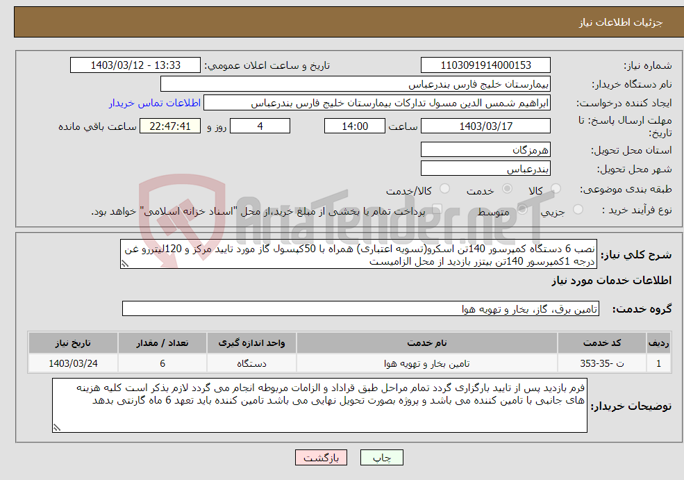 تصویر کوچک آگهی نیاز انتخاب تامین کننده-نصب 6 دستگاه کمپرسور 140تن اسکرو(تسویه اعتباری) همراه با 50کپسول گاز مورد تایید مرکز و 120لیتررو غن درجه 1کمپرسور 140تن بیتزر بازدید از محل الزامیست 