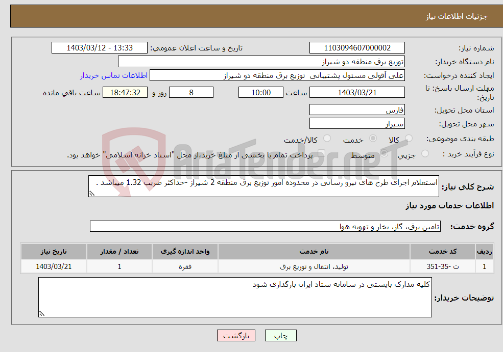 تصویر کوچک آگهی نیاز انتخاب تامین کننده-استعلام اجرای طرح های نیرو رسانی در محدوده امور توزیع برق منطقه 2 شیراز -حداکثر ضریب 1.32 میباشد .