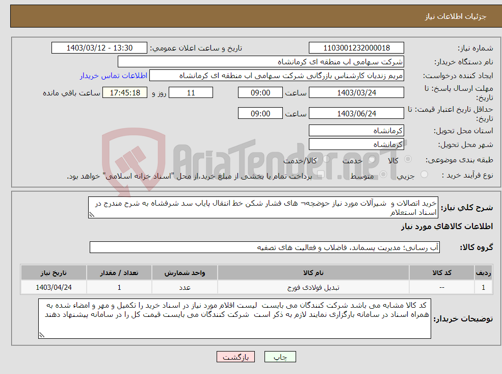 تصویر کوچک آگهی نیاز انتخاب تامین کننده-خرید اتصالات و شیرآلات مورد نیاز حوضچه¬ های فشار شکن خط انتقال پایاب سد شرفشاه به شرح مندرج در اسناد استعلام