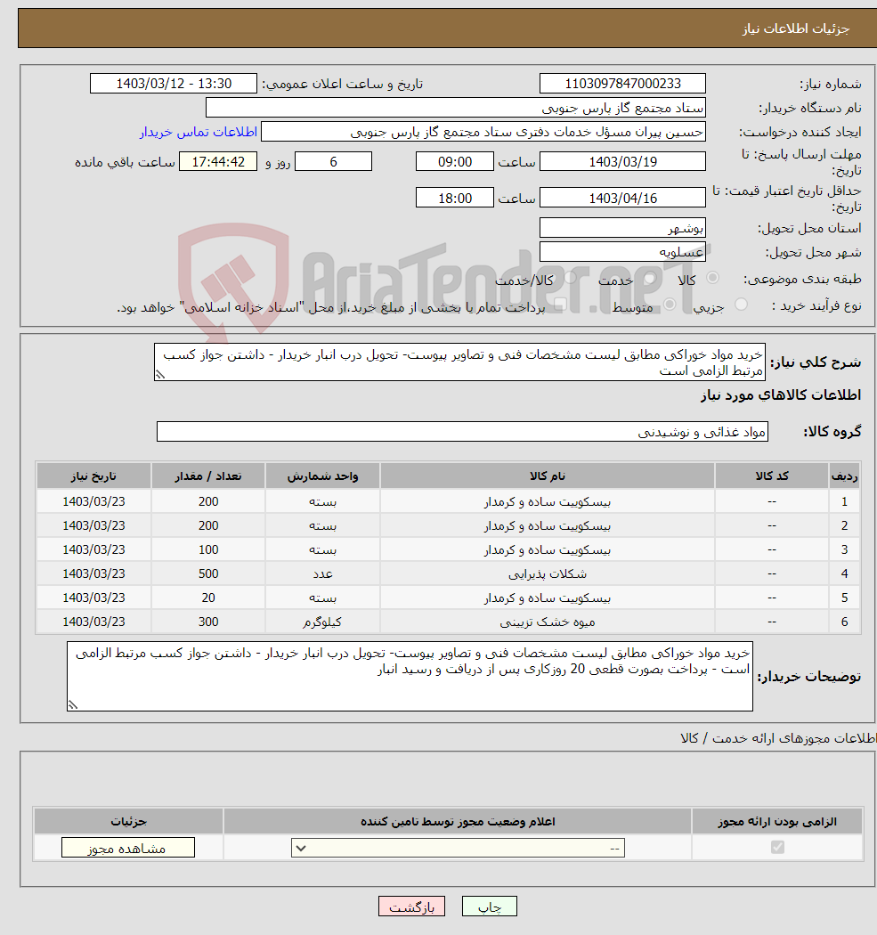 تصویر کوچک آگهی نیاز انتخاب تامین کننده-خرید مواد خوراکی مطابق لیست مشخصات فنی و تصاویر پیوست- تحویل درب انبار خریدار - داشتن جواز کسب مرتبط الزامی است 