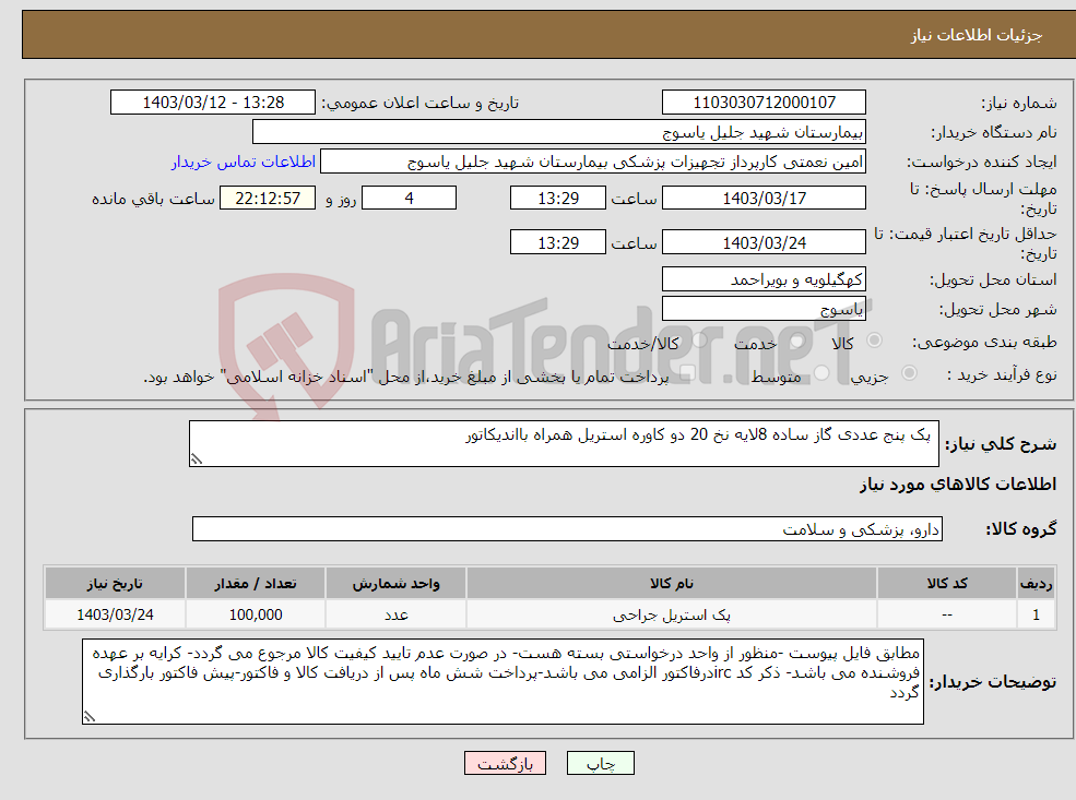 تصویر کوچک آگهی نیاز انتخاب تامین کننده- پک پنج عددی گاز ساده 8لایه نخ 20 دو کاوره استریل همراه بااندیکاتور 