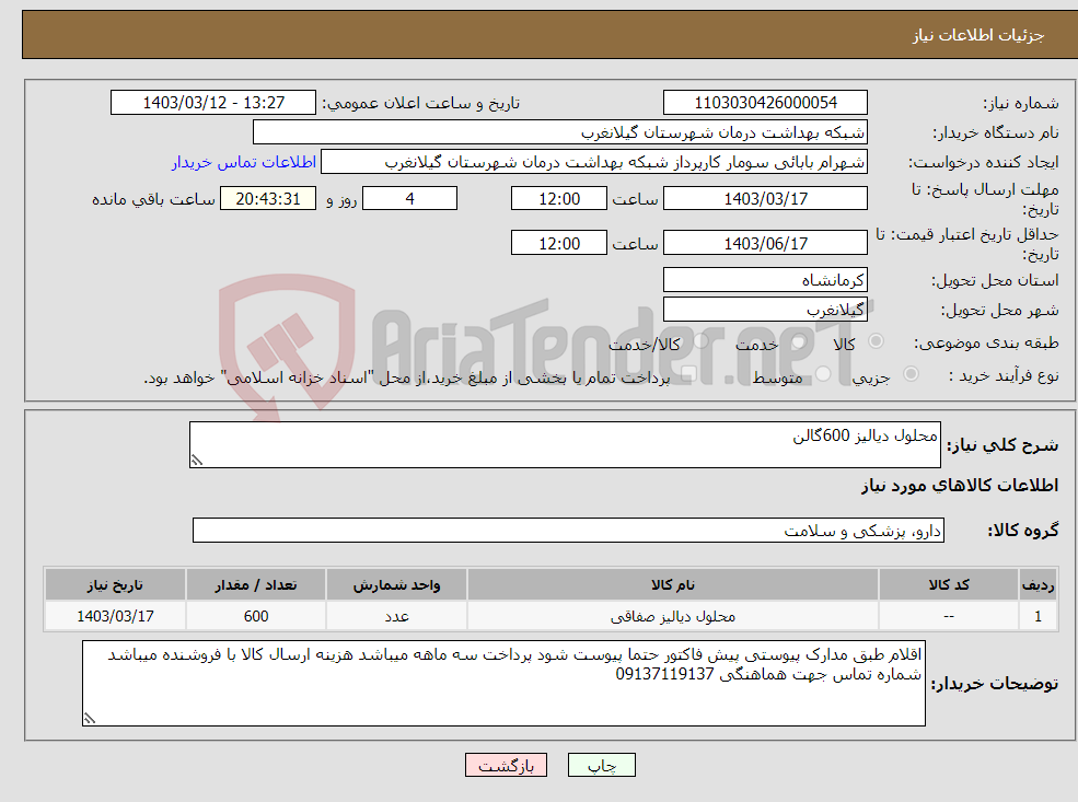 تصویر کوچک آگهی نیاز انتخاب تامین کننده-محلول دیالیز 600گالن