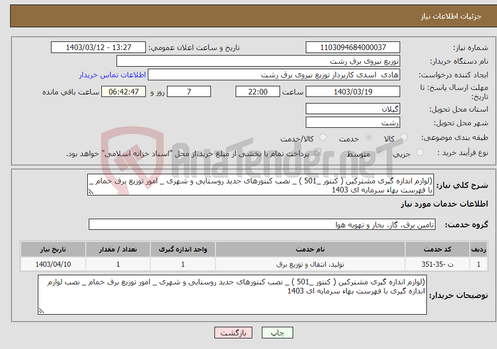 تصویر کوچک آگهی نیاز انتخاب تامین کننده-(لوازم اندازه گیری مشترکین ( کنتور _501 ) _ نصب کنتورهای جدید روستایی و شهری _ امور توزیع برق خمام _ با فهرست بهاء سرمایه ای 1403