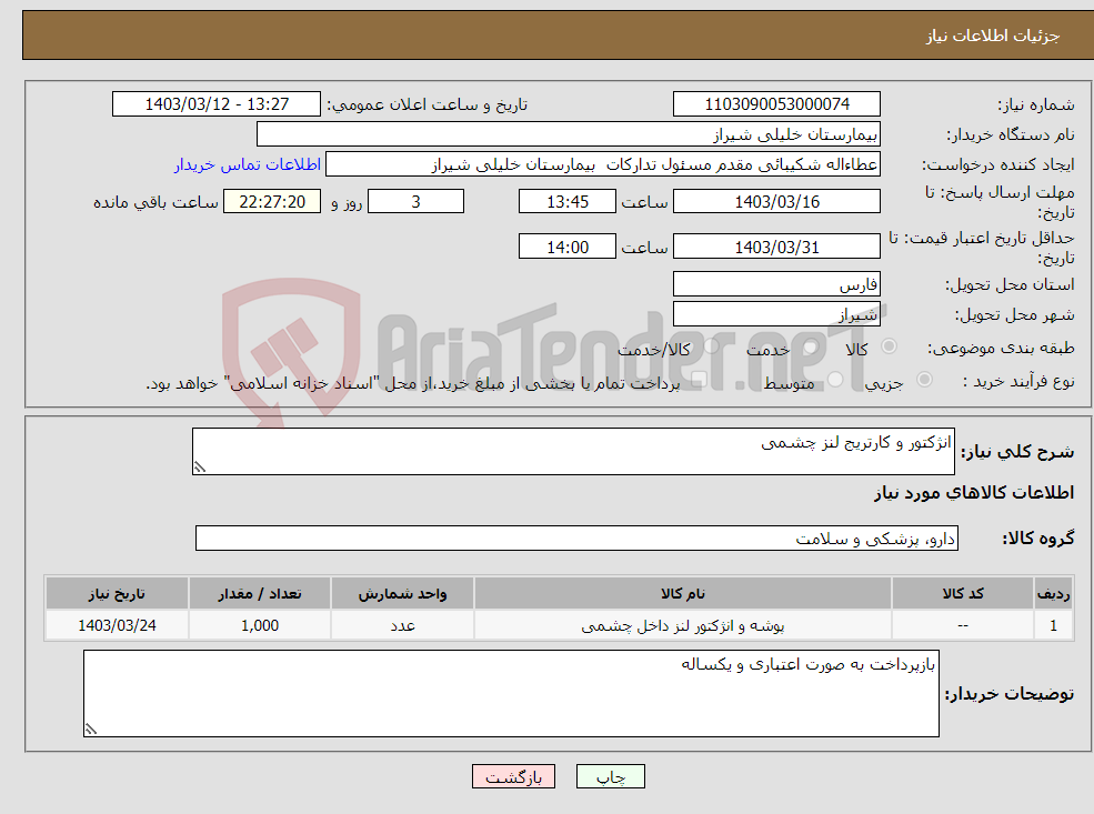 تصویر کوچک آگهی نیاز انتخاب تامین کننده-انژکتور و کارتریج لنز چشمی