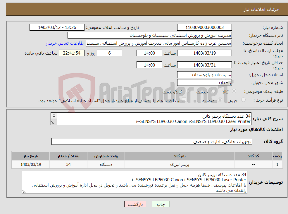 تصویر کوچک آگهی نیاز انتخاب تامین کننده-34 عدد دستگاه پرینتر کانن i--SENSYS LBP6030 Canon i-SENSYS LBP6030 Laser Printer با اطلاعات پیوستی 