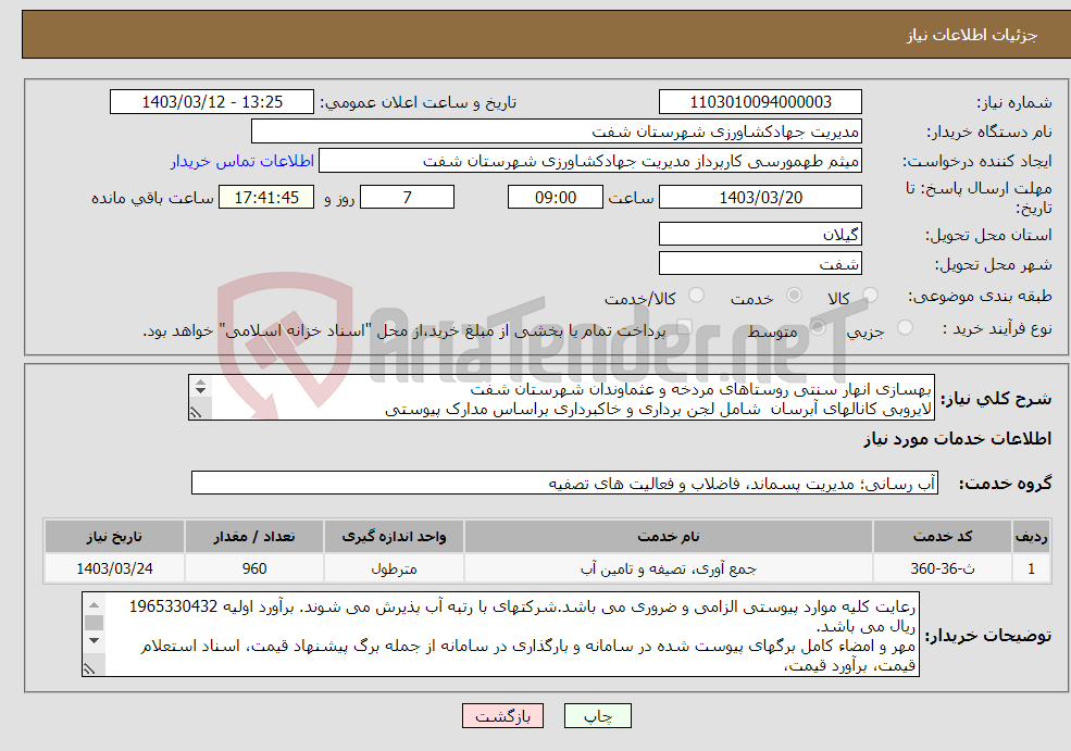 تصویر کوچک آگهی نیاز انتخاب تامین کننده-بهسازی انهار سنتی روستاهای مردخه و عثماوندان شهرستان شفت لایروبی کانالهای آبرسان شامل لجن برداری و خاکبرداری براساس مدارک پیوستی 