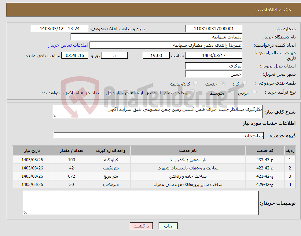 تصویر کوچک آگهی نیاز انتخاب تامین کننده-بکارگیری پیمانکار جهت اجرای فنس کشی زمین چمن مصنوعی طبق شرایط آگهی 