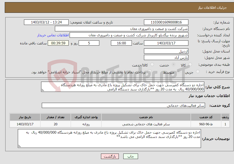تصویر کوچک آگهی نیاز انتخاب تامین کننده-اجاره دو دستگاه کمپرسی جهت حمل خاک برای تشکیل پروژه باغ مادری به مبلغ روزانه هردستگاه 40/000/000 ریال به مدت 20 روز **بارگذاری سند دستگاه الزامی