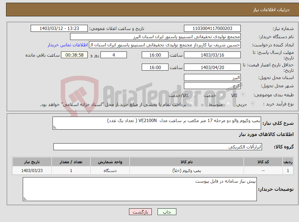 تصویر کوچک آگهی نیاز انتخاب تامین کننده-پمپ وکیوم والو دو مرحله 17 متر مکعب بر ساعت مدل VE2100N ( تعداد یک عدد)