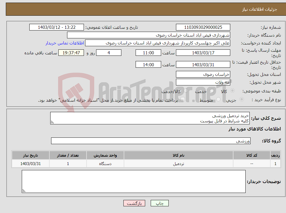 تصویر کوچک آگهی نیاز انتخاب تامین کننده-خرید تردمیل ورزشی کلیه شرایط در فایل پیوست