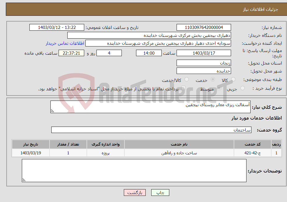 تصویر کوچک آگهی نیاز انتخاب تامین کننده-آسفالت ریزی معابر روستای بیجقین