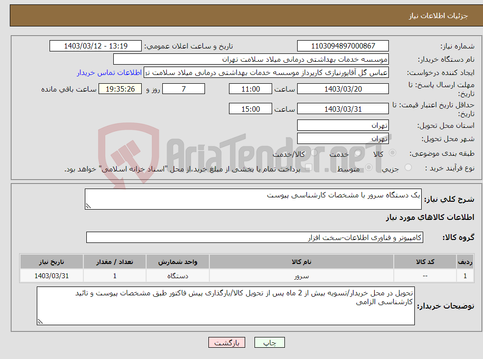 تصویر کوچک آگهی نیاز انتخاب تامین کننده-یک دستگاه سرور با مشخصات کارشناسی پیوست