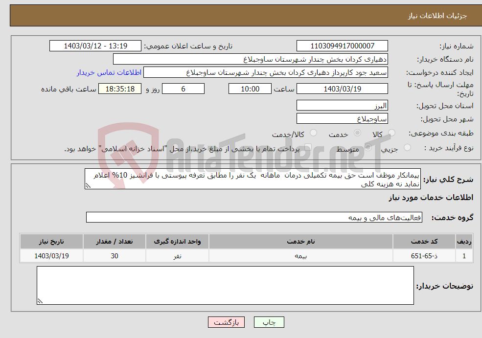 تصویر کوچک آگهی نیاز انتخاب تامین کننده-پیمانکار موظف است حق بیمه تکمیلی درمان ماهانه یک نفر را مطابق تعرفه پیوستی با فرانشیز 10% اعلام نماید نه هزینه کلی