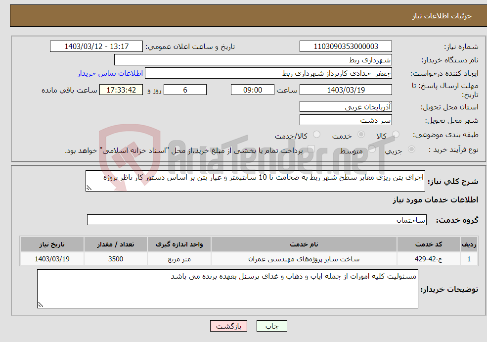 تصویر کوچک آگهی نیاز انتخاب تامین کننده-اجرای بتن ریزی معابر سطح شهر ربط به ضخامت تا 10 سانتیمتر و عیار بتن بر اساس دستور کار ناظر پروژه