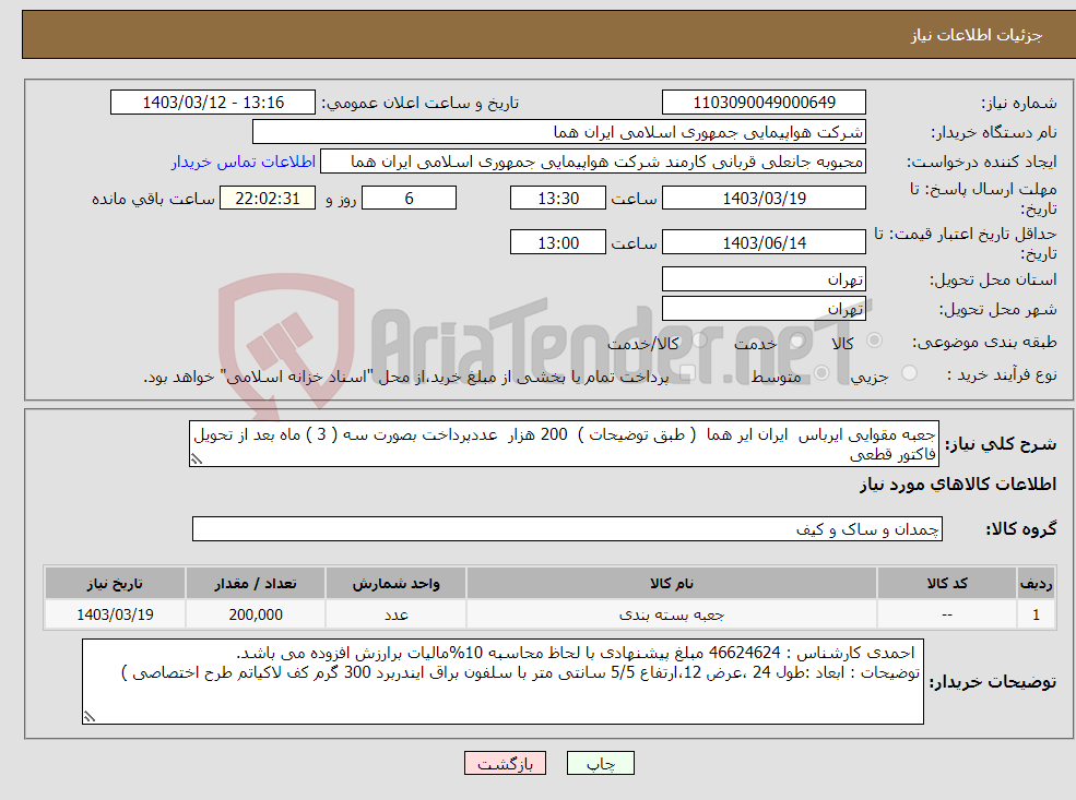 تصویر کوچک آگهی نیاز انتخاب تامین کننده-جعبه مقوایی ایرباس ایران ایر هما ( طبق توضیحات ) 200 هزار عددپرداخت بصورت سه ( 3 ) ماه بعد از تحویل فاکتور قطعی 