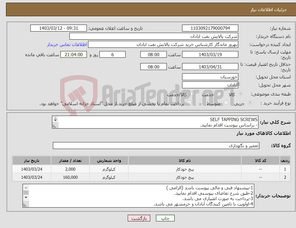 تصویر کوچک آگهی نیاز انتخاب تامین کننده-SELF TAPPING SCREWS - براساس پیوست اقدام نمایید. - ******تولید داخلی ******. - شماره تماس:06153183711 