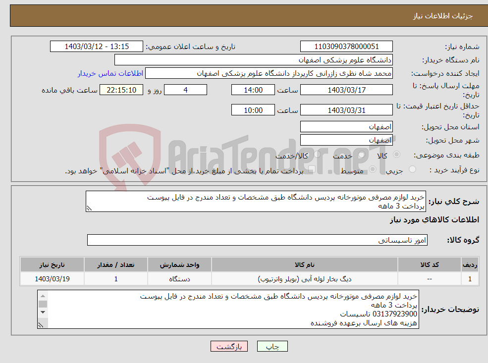 تصویر کوچک آگهی نیاز انتخاب تامین کننده-خرید لوازم مصرفی موتورخانه پردیس دانشگاه طبق مشخصات و تعداد مندرج در فایل پیوست پرداخت 3 ماهه