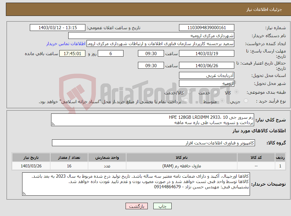 تصویر کوچک آگهی نیاز انتخاب تامین کننده-رم سرور جی 10 ،HPE 128GB LRDIMM 2933 پرداخت و تسویه حساب طی بازه سه ماهه