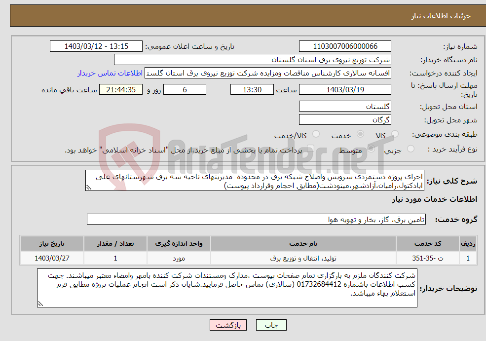 تصویر کوچک آگهی نیاز انتخاب تامین کننده-اجرای پروژه دستمزدی سرویس واصلاح شبکه برق در محدوده مدیریتهای ناحیه سه برق شهرستانهای علی ابادکتول،رامیان،آزادشهر،مینودشت(مطابق احجام وقرارداد پیوست)