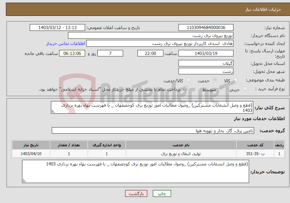 تصویر کوچک آگهی نیاز انتخاب تامین کننده-(قطع و وصل انشعابات مشترکین) _وصول مطالبات امور توزیع برق کوچصفهان _ با فهرست بهاء بهره برداری 1403
