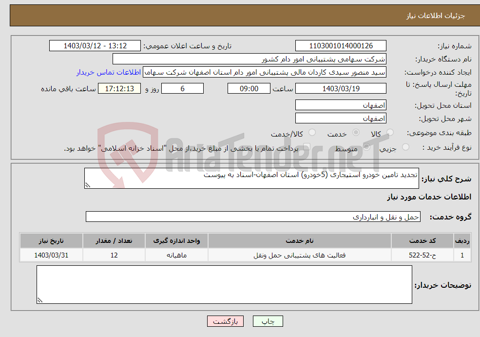 تصویر کوچک آگهی نیاز انتخاب تامین کننده-تجدید تامین خودرو استیجاری (5خودرو) استان اصفهان-اسناد به پیوست