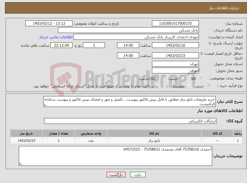 تصویر کوچک آگهی نیاز انتخاب تامین کننده-خرید ملزومات تابلو برق مطابق با فایل پیش فاکتور پیوست . تکمیل و مهر و امضای پیش فاکتور و پیوست سامانه الزامیست