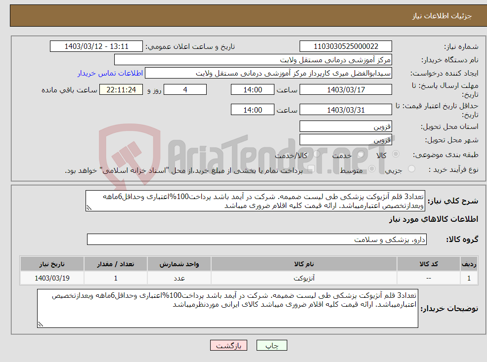 تصویر کوچک آگهی نیاز انتخاب تامین کننده-تعداد3 قلم آنژیوکت پزشکی طی لیست ضمیمه. شرکت در آیمد باشد پرداخت100%اعتباری وحداقل6ماهه وبعدازتخصیص اعتبارمیباشد. ارائه قیمت کلیه اقلام ضروری میباشد 