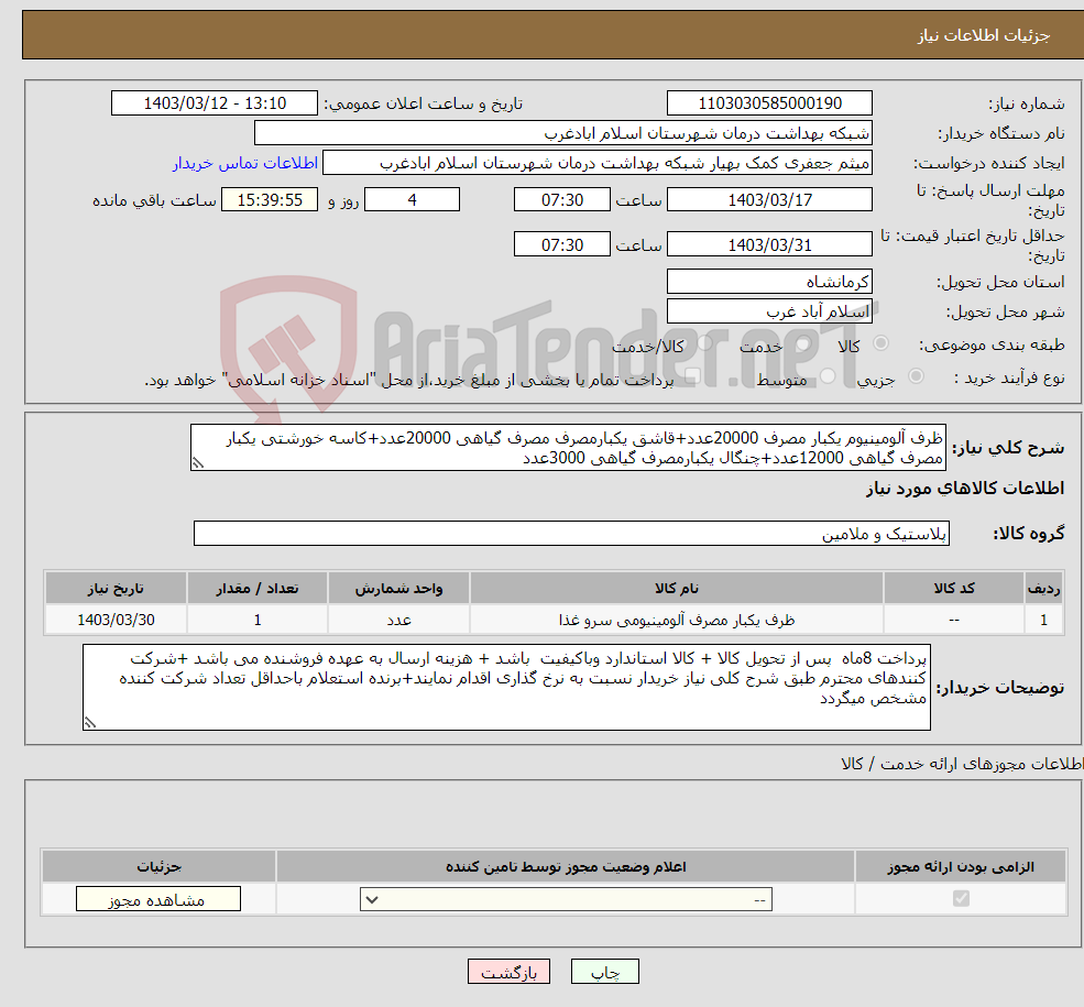 تصویر کوچک آگهی نیاز انتخاب تامین کننده-ظرف آلومینیوم یکبار مصرف 20000عدد+قاشق یکبارمصرف مصرف گیاهی 20000عدد+کاسه خورشتی یکبار مصرف گیاهی 12000عدد+چنگال یکبارمصرف گیاهی 3000عدد