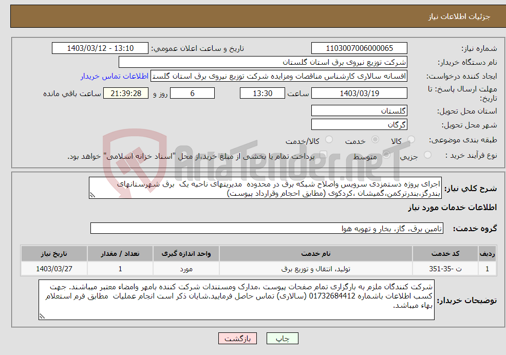 تصویر کوچک آگهی نیاز انتخاب تامین کننده-اجرای پروژه دستمزدی سرویس واصلاح شبکه برق در محدوده مدیریتهای ناحیه یک برق شهرستانهای بندرگز،بندرترکمن،گمیشان ،کردکوی (مطابق احجام وقرارداد پیوست)