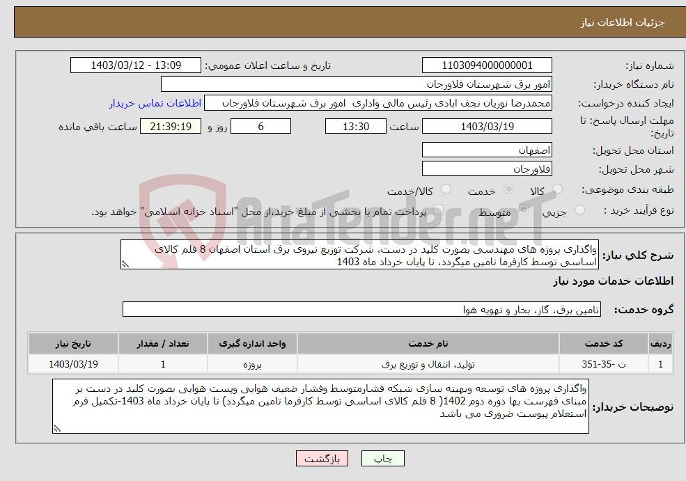 تصویر کوچک آگهی نیاز انتخاب تامین کننده-واگذاری پروژه های مهندسی بصورت کلید در دست، شرکت توزیع نیروی برق استان اصفهان 8 قلم کالای اساسی توسط کارفرما تامین میگردد، تا پایان خرداد ماه 1403