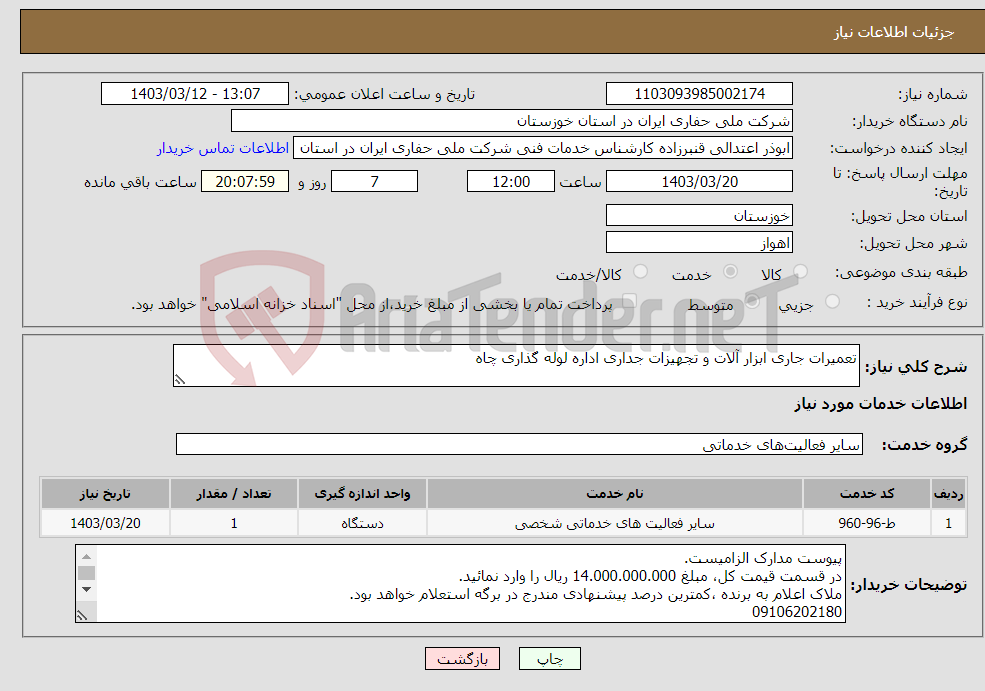 تصویر کوچک آگهی نیاز انتخاب تامین کننده-تعمیرات جاری ابزار آلات و تجهیزات جداری اداره لوله گذاری چاه