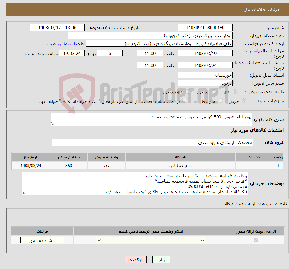 تصویر کوچک آگهی نیاز انتخاب تامین کننده-پودر لباسشویی 500 گرمی مخصوص شستشو با دست