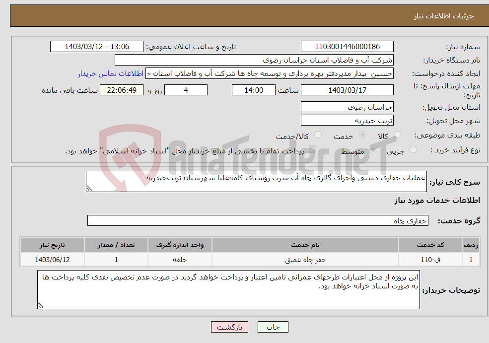 تصویر کوچک آگهی نیاز انتخاب تامین کننده-عملیات حفاری دستی واجرای گالری چاه آب شرب روستای کامه‌علیا شهرستان تربت‌حیدریه