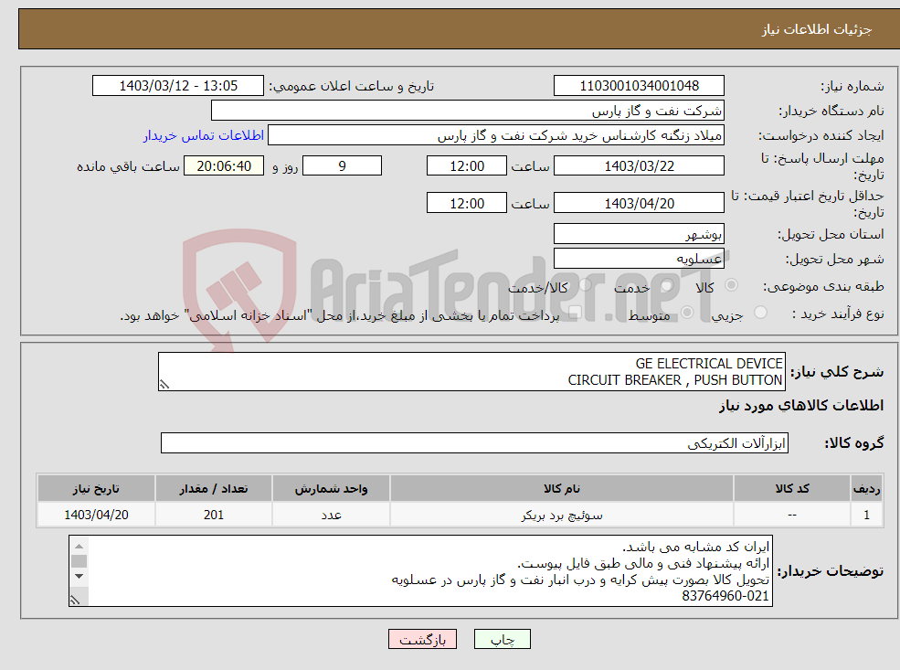 تصویر کوچک آگهی نیاز انتخاب تامین کننده-GE ELECTRICAL DEVICE CIRCUIT BREAKER , PUSH BUTTON