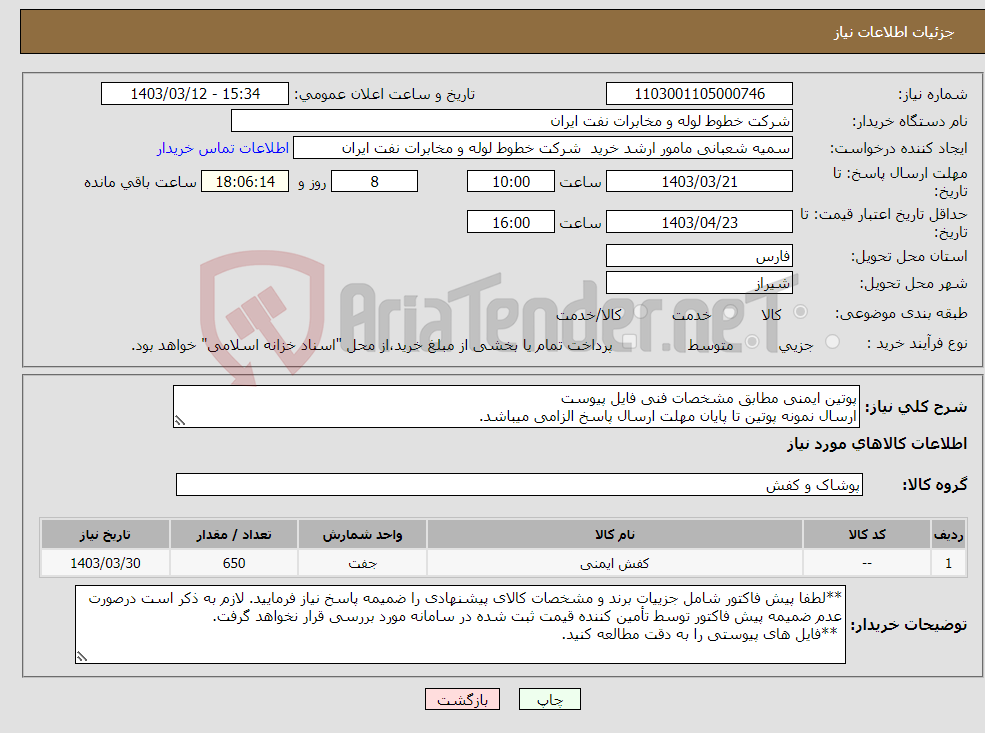 تصویر کوچک آگهی نیاز انتخاب تامین کننده-پوتین ایمنی مطابق مشخصات فنی فایل پیوست ارسال نمونه پوتین تا پایان مهلت ارسال پاسخ الزامی میباشد.