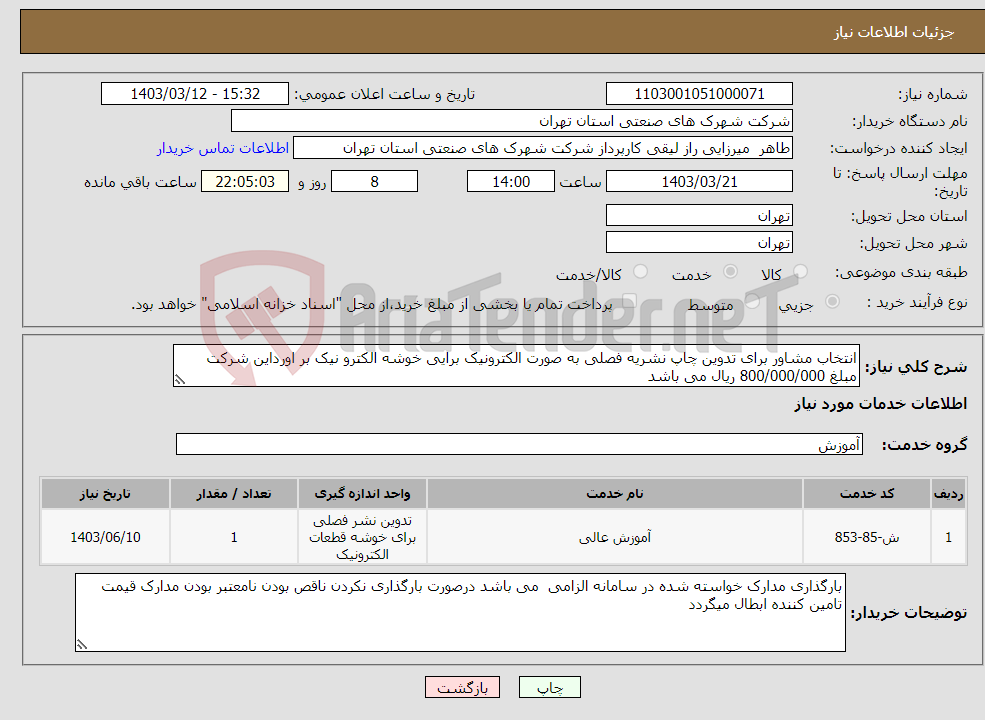 تصویر کوچک آگهی نیاز انتخاب تامین کننده-انتخاب مشاور برای تدوین چاپ نشریه فصلی به صورت الکترونیک برایی خوشه الکترو نیک بر اورداین شرکت مبلغ 800/000/000 ریال می باشد 